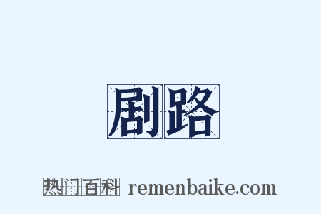 剧路是什么意思的图片